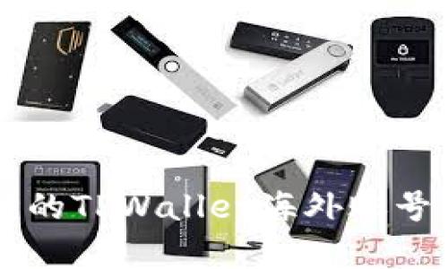 简单易懂的TPWallet海外账号注册指南