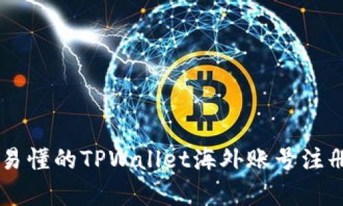 简单易懂的TPWallet海外账号注册指南