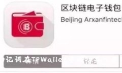 如何通过助记词在TPWalle