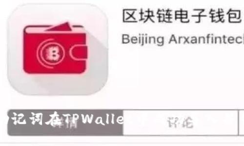 如何通过助记词在TPWallet中成功导入并创建新账户
