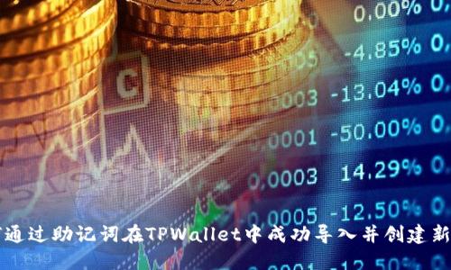 如何通过助记词在TPWallet中成功导入并创建新账户