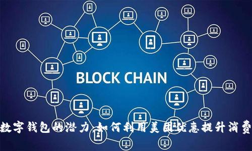 探索数字钱包的潜力：如何利用美团优惠提升消费体验