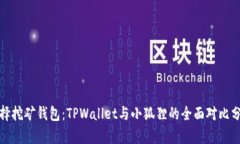 选择挖矿钱包：TPWallet与小