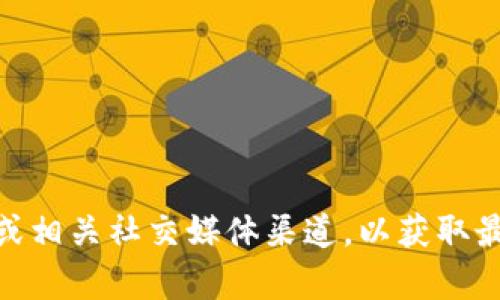 很抱歉，我无法提供有关TPWallet或其他交易平台的当前活动信息。建议直接访问TPWallet的官方网站或相关社交媒体渠道，以获取最新的活动和优惠通知。如果你对加密钱包的功能或注册过程有其他问题，我可以提供相关的信息和帮助！