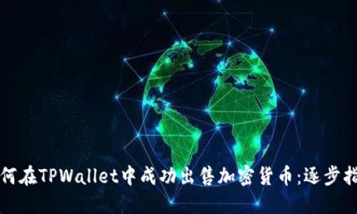 如何在TPWallet中成功出售加密货币：逐步指南