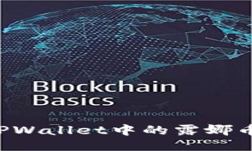 如何安全地处理TPWallet中的露娜币：现状与未来策略