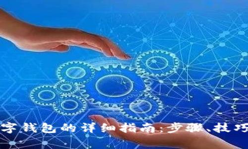 解除冻结数字钱包的详细指南：步骤、技巧与注意事项