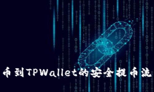 从CFX币到TPWallet的安全提币流程指南