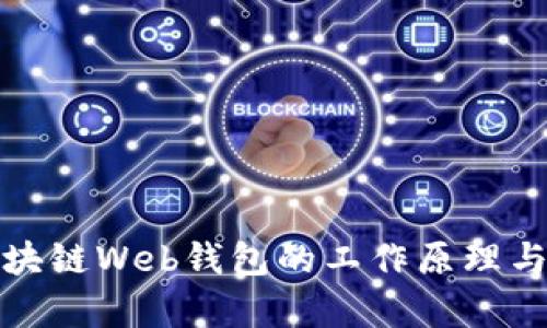深入解析区块链Web钱包的工作原理与安全性措施