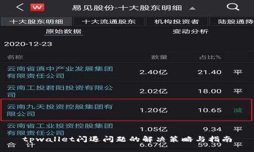 tpwallet闪退问题的解决策略与指南