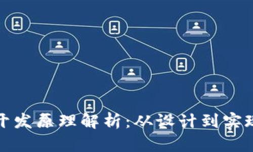 数字钱包开发原理解析：从设计到实现的全流程