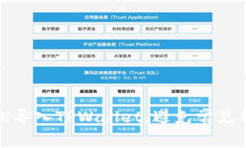通过助记词轻松导入TPWallet，避免常见错误的逐步指南