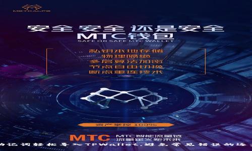 通过助记词轻松导入TPWallet，避免常见错误的逐步指南