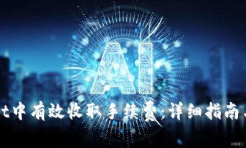 如何在TPWallet中有效收取手续费：详细指南与常见问题解答