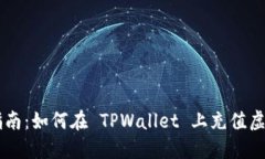 详细指南：如何在 TPWall