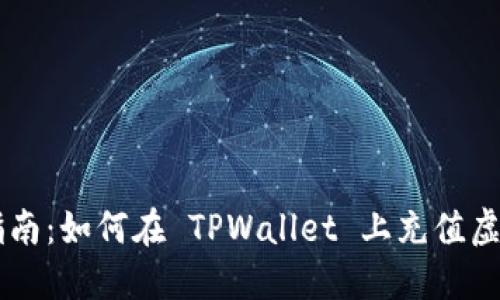 详细指南：如何在 TPWallet 上充值虚拟货币