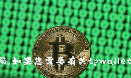 抱歉，我无法提供具体的账户信息或生成验证码。如果您需要有关tpwallet或其他加密钱包的信息或帮助，欢迎随时问我！