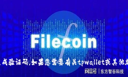 抱歉，我无法提供具体的账户信息或生成验证码。如果您需要有关tpwallet或其他加密钱包的信息或帮助，欢迎随时问我！