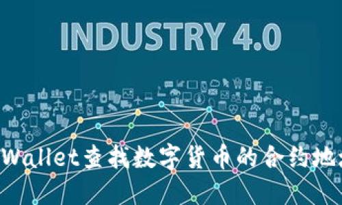 如何通过TPWallet查找数字货币的合约地址：完整指南