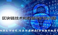 数字钱包：一种创新支付
