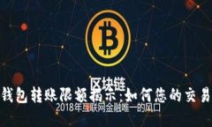 加密钱包转账限额揭示：