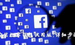 如何下载并安装数字钱包