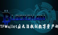 重新下载TPWallet后无法找到