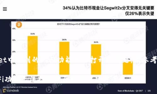 为了解决您在TPWallet中遇到的DeFi功能无法打开的问题，请参考以下步骤和解决方案。

### TPWallet DeFi功能无法打开的原因与解决方案