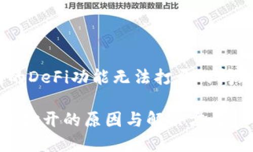 为了解决您在TPWallet中遇到的DeFi功能无法打开的问题，请参考以下步骤和解决方案。

### TPWallet DeFi功能无法打开的原因与解决方案