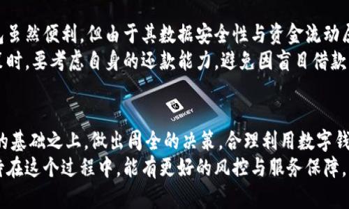 数字钱包借款期限：深入了解灵活度和风险

数字钱包, 借款期限, 贷款灵活度, 风险管理/guanjianci

数字钱包的兴起与应用
在数字化迅猛发展的今天，数字钱包已经成为我们日常生活中不可或缺的一部分。它不仅为消费者提供了便捷的支付方式，还为个人和小型企业提供了短期借款的机会。尤其是在资金周转紧张或急需资金的时候，数字钱包可以作为一种快速的解决方案。不过，在选择借款额度和期限时，我们也需谨慎考虑相关的风险与灵活度。

借款期限的灵活性
不同的数字钱包平台在借款期限的设计上各有千秋。一般情况下，大多数平台提供的借款期限为7天至30天不等。某些平台为满足特殊用户需求，还可能提供更长的支持周期。
例如，部分数字钱包平台允许用户在30天的基础上延展至60天，但这通常伴随额外的费用。这样的灵活性极大地方便了需要短期资金周转的用户，减轻了他们在还款时的压力。

借款金额与期限的关系
除了期限，借款金额的设定也是用户的重要考虑因素。通常情况下，借款金额与借款期限直接相关，大部分数字钱包平台会在借款额度与借款时间上设定一定的比例。例如，借款金额越高，可能需要的借款期限也越长。这样设置的目的是为了降低风险，同时保证用户能够按时还款。
总的来说，数字钱包借款最多可借的天数在于借款人的还款能力和平台的规定。然而，灵活安排借款期限的重要性不可忽视，借款人应充分评估自身的还款能力和资金需求，选择合适的贷款选项。

借款过程中的注意事项
在决定使用数字钱包借款时，有几个重要的注意事项需特别留意。首先，仔细阅读借款合同，了解所有费用及条款，确保自己能够接受相关要求。其次，了解利率以及是否存在逾期费用，以便做到心中有数。还款计划的合理安排，能有效避免日后的资金压力。
最后，建议对多个平台进行比较，以选择最佳的借款条件。不同平台在借款上的规定、利率、服务费都可能存在显著差异。通过对比，可以更好地把握市场行情，选择适合自己的借款方案。

风险管理与借款决策
有勇气借款，能够有效解决短期资金问题，但挑战与风险并存。面对借款，你需要对数字钱包及其借款产生的潜在风险有清晰的理解。数字钱包虽然便利，但由于其数据安全性与资金流动属性，若未能妥善管理，可能导致资金损失或个人数据泄漏的风险。
为了规避这些风险，用户在借款前应对平台的信誉做充分调查，考虑平台的用户评价和安全政策，确保选择信誉良好的平台。此外，在借款决策时，要考虑自身的还款能力，避免因盲目借款而导致的财务困境。合适的借款金额与明确的还款计划，是确保使用数字钱包借款时的一项保险措施。

总结与展望
数字钱包的借款机制为我们提供了新的财务灵活性，但随之而来的风险也需要引起重视。借款者必须在了解借款期限、金额与自身还款能力的基础之上，做出周全的决策。合理利用数字钱包的借款功能，可以帮助我们在急需资金时，不至于陷入困境。
未来，数字钱包的借款业务还可能更加多样化，随着技术的前进与用户需求的变化，各大平台将不断完善服务，提高用户的借款体验。我们期待在这个过程中，能有更好的风控与服务保障，让借款变得更加安全和高效。