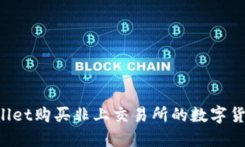 如何通过TPWallet购买非上交易所的数字货币：步骤与建议