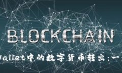 如何安全地将TPWallet中的数