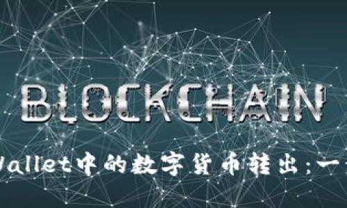 如何安全地将TPWallet中的数字货币转出：一步一步的详细指南