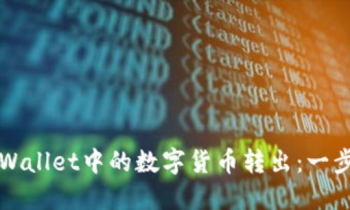 如何安全地将TPWallet中的数字货币转出：一步一步的详细指南