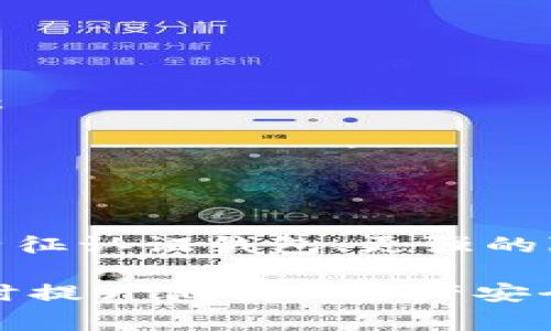 加密货币钱包通常被称为“数字钱包”或“加密钱包”。它们是用于存储、接收和发送加密货币（如比特币、以太坊等）的软件程序或硬件设备。以下是一些关于加密货币钱包的详细信息。

### 1. 加密货币钱包的定义
加密货币钱包是用于存储数字货币的工具，它并不真正存储货币本身，而是保存加密的私钥和公共地址。私钥用于授权交易，公共地址则是用户接收加密货币的地址。

### 2. 加密货币钱包的类型
加密货币钱包主要分为以下几种类型：
- **热钱包**：这是指连接到互联网的钱包，适合日常交易。热钱包通常使用手机应用、桌面软件或在线服务。
- **冷钱包**：这种钱包不连接互联网，通常是硬件设备，适合长期存储和安全性更高的投资。如USB设备或纸质钱包。
- **软件钱包**：软件钱包可以是桌面应用、移动应用或网页应用，提供便捷的交易服务。
- **硬件钱包**：这些是专门设计的物理设备，存储私钥和密码通过离线方式增强安全性。

### 3. 如何选择合适的钱包
选择合适的加密货币钱包时，需要考虑几个因素：
- **安全性**：确保钱包拥有良好的安全措施，如双重认证。
- **易用性**：界面友好，适合新手或经验丰富的用户。
- **支持的货币**：检查钱包是否支持你想存储或交易的加密货币。
- **备份与恢复**：确保钱包提供备份和恢复选项，以防丢失。

### 4. 加密货币钱包的安全性
在使用加密货币钱包时，保持安全至关重要。用户可以采取以下步骤提高安全性：
- **使用强密码**：选择复杂且难以猜测的密码。
- **二步验证**：启用二步验证以防账户被盗。
- **定期更新软件**：确保钱包软件保持最新，以防止安全漏洞。

### 5. 加密货币钱包的未来
随着加密货币的普及，钱包的技术也在不断进步。未来，可能会看到更多的生物特征认证钱包、更强的隐私保护措施以及更便捷的交易体验。

这种对加密货币钱包的基本了解能够帮助用户更好地掌握加密货币的使用，同时提升他们的资产安全。