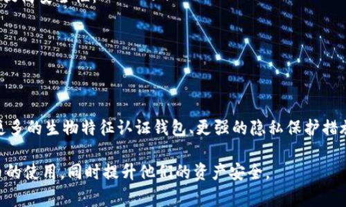 加密货币钱包通常被称为“数字钱包”或“加密钱包”。它们是用于存储、接收和发送加密货币（如比特币、以太坊等）的软件程序或硬件设备。以下是一些关于加密货币钱包的详细信息。

### 1. 加密货币钱包的定义
加密货币钱包是用于存储数字货币的工具，它并不真正存储货币本身，而是保存加密的私钥和公共地址。私钥用于授权交易，公共地址则是用户接收加密货币的地址。

### 2. 加密货币钱包的类型
加密货币钱包主要分为以下几种类型：
- **热钱包**：这是指连接到互联网的钱包，适合日常交易。热钱包通常使用手机应用、桌面软件或在线服务。
- **冷钱包**：这种钱包不连接互联网，通常是硬件设备，适合长期存储和安全性更高的投资。如USB设备或纸质钱包。
- **软件钱包**：软件钱包可以是桌面应用、移动应用或网页应用，提供便捷的交易服务。
- **硬件钱包**：这些是专门设计的物理设备，存储私钥和密码通过离线方式增强安全性。

### 3. 如何选择合适的钱包
选择合适的加密货币钱包时，需要考虑几个因素：
- **安全性**：确保钱包拥有良好的安全措施，如双重认证。
- **易用性**：界面友好，适合新手或经验丰富的用户。
- **支持的货币**：检查钱包是否支持你想存储或交易的加密货币。
- **备份与恢复**：确保钱包提供备份和恢复选项，以防丢失。

### 4. 加密货币钱包的安全性
在使用加密货币钱包时，保持安全至关重要。用户可以采取以下步骤提高安全性：
- **使用强密码**：选择复杂且难以猜测的密码。
- **二步验证**：启用二步验证以防账户被盗。
- **定期更新软件**：确保钱包软件保持最新，以防止安全漏洞。

### 5. 加密货币钱包的未来
随着加密货币的普及，钱包的技术也在不断进步。未来，可能会看到更多的生物特征认证钱包、更强的隐私保护措施以及更便捷的交易体验。

这种对加密货币钱包的基本了解能够帮助用户更好地掌握加密货币的使用，同时提升他们的资产安全。