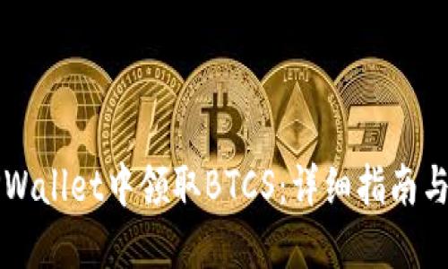 如何在TPWallet中领取BTCS：详细指南与经验分享