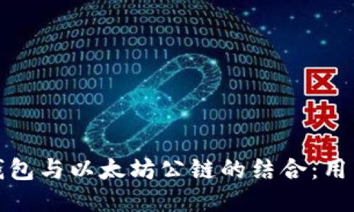 深入探索区块链钱包与以太坊公链的结合：用户指南与应用案例