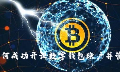 全面指南：如何成功开设数字钱包账户并管理你的财务