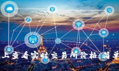 如何在TPWallet上查看实时交