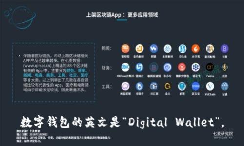 数字钱包的英文是“Digital Wallet”。