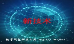 数字钱包的英文是“Digi