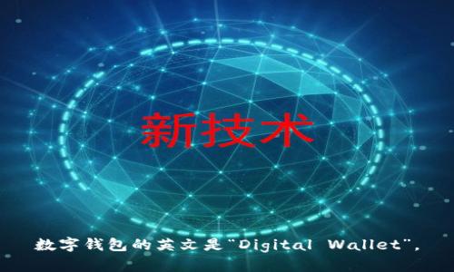 数字钱包的英文是“Digital Wallet”。