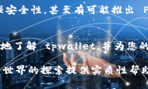 tpwallet 有 PC 端吗？全面分析与使用指南

tpwallet, PC端, 数字钱包, 虚拟货币/guanjianci

tpwallet 简介
在数字货币和区块链技术日益普及的今天，数字钱包正成为人们存储和管理虚拟资产的重要工具。tpwallet 是一款新兴的数字钱包，凭借其简洁的界面和强大的功能，逐渐赢得了用户的青睐。但对于许多用户来说，最关心的问题之一就是：tpwallet 是否有 PC 端？在这篇文章中，我们将对 tpwallet 的特点、功能以及使用方法进行详细分析，帮助您更好地理解和使用这款数字钱包。

tpwallet 的特点
tpwallet 具有多种功能和特点，使其成为用户进行数字交易和资产管理的理想选择。首先，tpwallet 支持多种区块链资产，包括比特币、以太坊等主流虚拟货币，这使得用户能够在一个平台上管理多个资产。此外，tpwallet 的安全性高，提供多重身份验证和加密保护，确保用户的资金安全。

tpwallet 是否有 PC 端？
关于 tpwallet 是否提供 PC 端版本，事实上，tpwallet 目前主要以移动端应用呈现，这意味着很难在个人计算机上找到专门的桌面版本。然而，用户可以通过一些变通方式在 PC 上使用 tpwallet，例如使用手机模拟器或访问其网页版本（如果有的话）。这种灵活性使得用户即使在没有专用 PC 客户端的情况下，依旧能够便捷地管理自己的数字资产。

如何在 PC 上使用 tpwallet
虽然 tpwallet 主要为移动端设计，但如果您想在 PC 上使用 tpwallet，有几种方法可以尝试。首先，您可以下载 Android 模拟器如 BlueStacks，通过模拟器安装 tpwallet 应用，这样您就能够在 PC 上体验类似手机的操作体验。其次，有些用户选择通过浏览器访问钱包的桌面版本，但请确保通过官方渠道下载，避免安全风险。

tpwallet 的功能亮点
tpwallet 除了支持多币种管理外，还拥有以下几个亮点功能：
ul
    li实时价格监控：用户能够即时查看所持数字资产的市场价格，便于及时做出投资决策。/li
    li交易记录查询：用户可以查看所有交易的详细记录，增加透明度，有助于资金管理。/li
    li多重钱包支持：用户可以创建和管理多个钱包，适应不同的投资需求。/li
/ul

安全性与隐私保护
安全性是数字钱包最为重要的特性之一。tpwallet 在这方面做出了很多努力：采用最高级别的加密技术保障用户的隐私信息与资产安全。此外，tpwallet 提供了双重身份验证、冷存储等多种安全防护措施，减小了资金被盗的风险。

用户体验与界面设计
tpwallet 的用户界面经过精心设计，旨在为用户提供流畅的操作体验。应用的导航条清晰易懂，用户能快速找到所需功能。此外，tpwallet 还针对不同用户的需求，设置了自定义选项，让用户能够根据个人习惯进行调整。在实际使用过程中，无论是新手还是经验丰富的投资者，都能迅速上手。

社区与支持
tpwallet 除了注重技术功能外，还非常重视用户社区的建设。官方定期在社交媒体上发布使用技巧、市场动态等信息，帮助用户更好地进行投资。此外，tpwallet 还建立了在线支持系统，用户可以随时咨询技术问题或使用疑问，获得专业的解答。

未来发展展望
数字钱包的市场竞争日益激烈，tpwallet 的未来发展将侧重于产品的改良与功能的拓展。预计在接下来的时间里，tpwallet 将继续增加对更多区块链资产的支持、用户体验、增强安全性，甚至有可能推出 PC 端的桌面客户端，进一步扩大其用户基础。随着更多用户的加入，tpwallet 有望成为市场上的重要力量。

结语
总之，tpwallet 是一款功能强大且安全性高的数字钱包，适合各类用户。虽然目前没有专用 PC 端，但使用模拟器或移动设备访问可以解决这一问题。希望本文能够帮助您更深入地了解 tpwallet，并为您的数字资产管理提供参考与指导。

通过以上内容，不仅全面分析了 tpwallet 的各项功能和使用方法，同时也提供了在 PC 端的操作建议，帮助用户更好地适应数字钱包的使用。希望这篇文章能够为您在虚拟货币世界的探索提供实质性帮助。