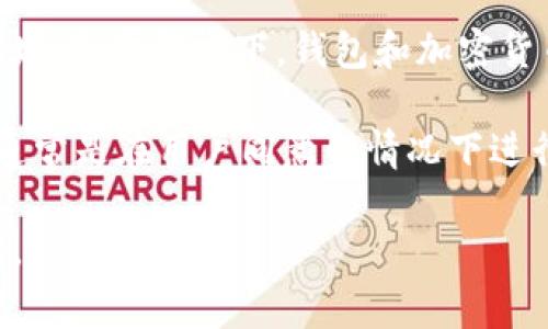 关于“注册tpwallet能不能查IP”的问题，目前并没有具体的公开信息表明tpwallet或者其相关服务会主动查阅用户的IP地址。通常情况下，钱包和加密货币服务为了保护用户的隐私和安全，不会随意收集或披露用户的个人信息，包括IP地址。这种做法符合一般的隐私保护标准。

不过，网站和应用程序为了安全性，有时会收集用户的IP地址，主要目的是为了确保账户安全、预防欺诈和监测异常活动。这通常是在用户同意的情况下进行的。所以，建议用户在注册和使用任何在线服务时，仔细阅读隐私政策和使用条款，以了解数据收集和使用的方式。

如果你对于tpwallet有更具体的疑问或关心相关的隐私问题，可以直接查看他们的官方网站或联系客服获取更准确的答案。