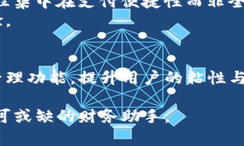   数字钱包功能分析：为何缺乏有效的钱包管理工具？ / 
 guanjianci 数字钱包, 钱包管理, 电子支付, 用户体验 /guanjianci 

引言：数字钱包的崛起
随着科技的飞速发展，数字钱包逐渐走入了人们的日常生活。从最初的简单支付工具，到如今全面集成的金融管理平台，数字钱包的功能不断扩展。它们所带来的便捷，使得用户不再需要携带现金或传统信用卡，随时随地轻松进行支付。然而，尽管数字钱包在功能上日益丰富，但很多用户却发现钱包管理这一关键功能常常被忽视。

数字钱包的基本功能
对于大多数用户而言，数字钱包的核心功能是快速和安全的支付。它们通常支持多种支付方式，包括银行卡、线上支付平台（如PayPal、支付宝等）以及加密货币的整合。同时，数字钱包还可能包含如积分系统、账单支付、转账及消费记录等附加功能。这些特性使得数字钱包成为了一个多元化的支付工具，然而对于用户资金的管理和监控，很多数字钱包并未提供系统化的解决方案。

钱包管理的缺失：问题所在
虽然数字钱包提供了方便的支付功能，但在钱包管理方面的短板却让许多用户感到不满。钱包管理的缺乏主要体现在几个方面：
ul
  listrong资金监控不足/strong：用户无法实时查看账户内资金流动情况，甚至在一些案例中，转账和支付后无法有效记录和分类相关支出。/li
  listrong安全措施缺失/strong：一些数字钱包没有提供足够的安全管理工具，让用户在不安全的网络环境中使用时面临较大风险。/li
  listrong预算和消费控制/strong：很多钱包缺少帮助用户设定预算和消费限额的功能，用户很难有系统的财务规划。/li
  listrong多钱包整合难题/strong：用户在使用多个钱包时，缺乏统一的管理平台来整合和监控各个数字钱包的资金状况。/li
/ul

用户体验与钱包管理紧密相关
然而，用户体验不仅关乎简单的支付功能，更与整体的资金管理方式紧密相关。许多用户希望能够在一个平台上方便地管理他们的所有资金，了解每一笔支出的去向，以及预算的控制。在这种情况下，钱包管理的缺失显得尤为突出了。

有哪些钱包管理功能是用户渴望的？
为了提升用户体验，许多用户期望数字钱包能够提供更全面的钱包管理功能，具体包括：
ul
  listrong实时交易记录/strong：用户希望能够在支付后，立即收到交易通知，并能够在钱包内查看过往的消费记录。/li
  listrong视觉化的消费分析/strong：通过图表或统计，帮助自己的消费习惯，识别哪些是固定支出，哪些是可控支出。/li
  listrong预算设置与提醒/strong：允许用户设定每月或每周的预算，并通过提醒来帮助他们控制消费。/li
  listrong安全管理选项/strong：如双重认证、指纹识别等，提升钱包的安全性，降低被盗风险。/li
/ul

市场竞争与钱包管理的未来
在数字钱包的竞争市场中，各大公司纷纷盯上用户的需求，然而大多数仍未能提供有效的钱包管理工具。这一方面可能是由于技术实现的复杂性；另一方面，市场关注的重点往往集中在支付便捷性而非全面的财务管理工具上。
随着用户对财务管理需求的提升，未来越来越多的数字钱包可能会结合人工智能、大数据等技术，推出更加人性化的管理工具，使用户能够在数字钱包中获得更全面的服务体验。

结论：数字钱包的升级之道
数字钱包功能的完善与发展不可忽视钱包管理的作用。用户渴望的不仅仅是便捷的支付功能，更需要系统化的资金管理工具。企业应该重视用户的反馈，逐步完善数字钱包的管理功能，提升用户的粘性与满意度。未来，数字钱包有望结合先进技术，实现真正的“智慧理财”，为用户提供更高效、安全和便利的财务管理体验。

总之，数字钱包在功能上的发展需要与用户需求紧密结合，特别是在钱包管理方面的提升，才能在激烈的市场竞争中脱颖而出。只有这样，数字钱包才能真正成为用户生活中不可或缺的财务助手。