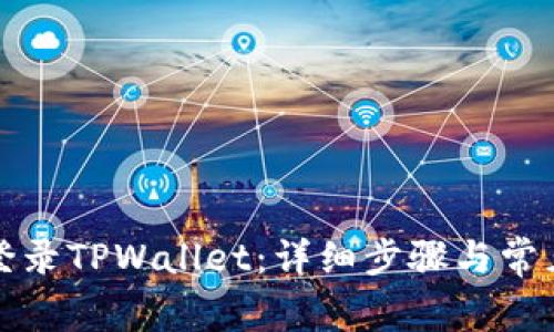 如何重新登录TPWallet：详细步骤与常见问题解答