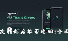 TPWallet币被朋友转走后能否