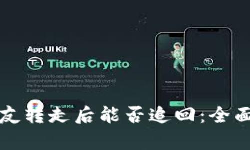 TPWallet币被朋友转走后能否追回：全面解析与应对策略