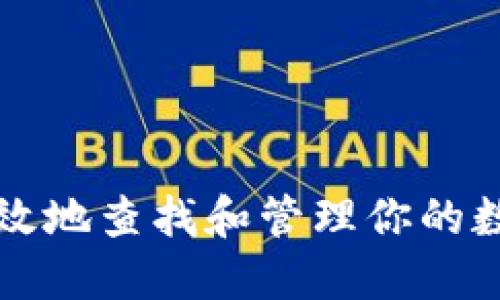 b如何快速高效地查找和管理你的数字货币钱包？